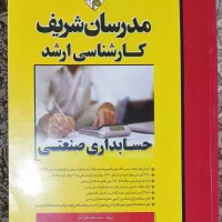 کارشناسی ارشد حسابداری مدرسان شریف