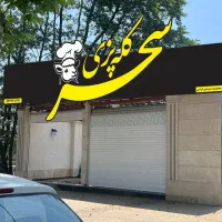 کار در رستوران