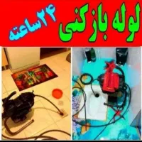 لوله بازکنی/فنرزن/چاه بازکن/فاضلاب بازکن/فوری۲۴س