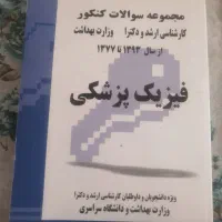 فیزیک پزشکی بانک سوالات کنکور