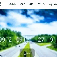 ۹  ۲۷  ۰۹۱۲  ۰۹۱۲   رند رند  فقط یکبار بخون