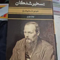 کتاب تسخیر شدگان