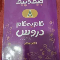 کتاب گام به گام دروس پایه هشتم