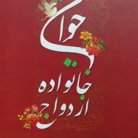 کتاب جوان خانواده ازدواج