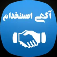 به تعدادی نیروی کار آقا نیازمندیم