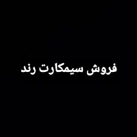 فروش سیمکارت