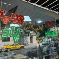 نعون سیگار