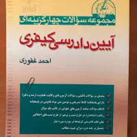 کتاب تست آیین دادرسی کیفری غفوری