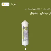 فیلتر تکی یخچال