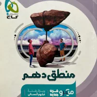 کتاب منطق دهم گاج