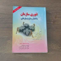 تئوری سازمان ، ساختار و طرح سازمانی