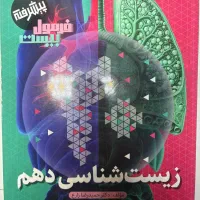 زیست شناسی دهم پیشرفته فرمول بیست گاج
