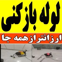 چاهبازکن فنرزنی بازکردن فنرزن دولتی ضمانتی10دقیقه