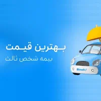 پایین ترین نرخ بیمه خودرو و موتور+بخشودگی تا ۳۰ ام