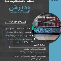 پذیرش (متصدی میز اطلاعات)