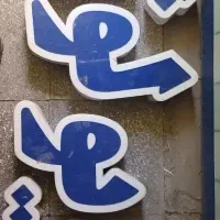 حروف چلنیوم سونوگرافی رادیولوژی دکتر