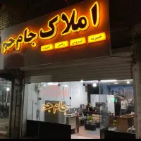 خدمات اختصاصی فروش و اجاره سریع ملک/املاک جام جم