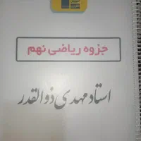 جزوه ریاضی پایه نهم