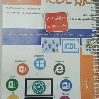 کتاب ICDL مهارت های هفت گانه