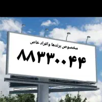 خط تلفن امیرآباد ۸۸۳۳۰۰۴۴
