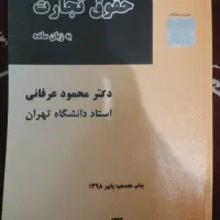 کتاب حقوق تجارت دکتر محمود عرفانی