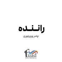 جذب راننده پخش