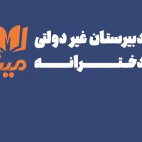 مشاور رشته انسانی برای همکاری با مدرسه دوره دوم
