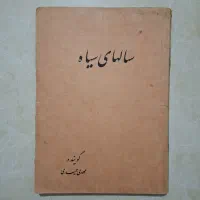 کتاب شعر سالهای سیاه