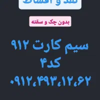 سیم کارت ۹۱۲ کد۴ نقد و اقساط