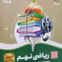 کتاب سیر تا پیاز ریاضی نهم