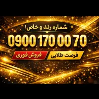 سیم کارت رند 0900