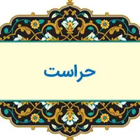 نگهبان و حراست