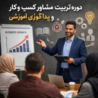 دوره پداگوژی و تربیت مشاور کسب‌وکار
