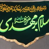 پرچم سلام بر مهدی