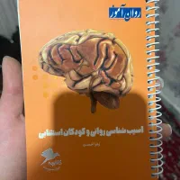 کتاب اسیب شناسی کودکان استثنایی