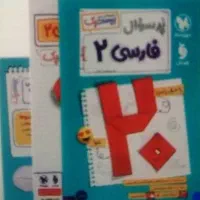 فارسی 2یازدهم بیست پک مهروماه 1404