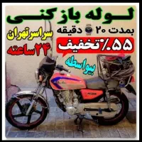 لوله بازکنی فنرزنی سراسر تهران 55%تخفیف شبانه روزی