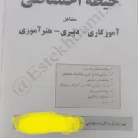 جزوه عمومی و خصوصی دبیری / آموزگاری|کتاب و مجله مذهبی|مشهد, طلاب|دیوار
