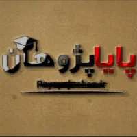 پذیرش فوری مقاله ( اکسپت )