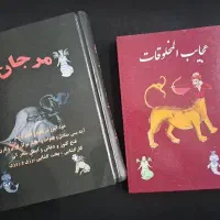 کتاب مرجان و عجایب مخلوقات دعا