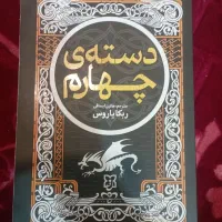 رمان دسته ی چهارم
