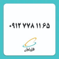 سیم کارت 0912 کد7