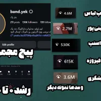 تولید محتوا ماهانه از ۲۰ تومن (رشد پیج اینستا)