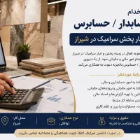 استخدام حسابرس دارایبی