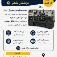 استخدام تراشکار ماهر - بازنشسته