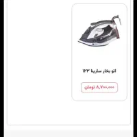 اتو بخار سارینا 123 نو