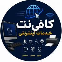 کافی نت حرفه ای.انجام فوری کلیه خدمات اینترنتی