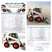 خاکبرداری بابکت توماس مینی لودر بیل پیکور خاور