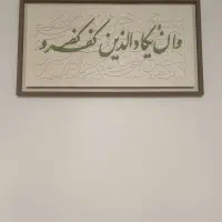 تابلو کالیگرافی ون یکاد