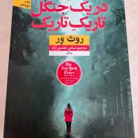 رمان در یک جنگل تاریک تاریک